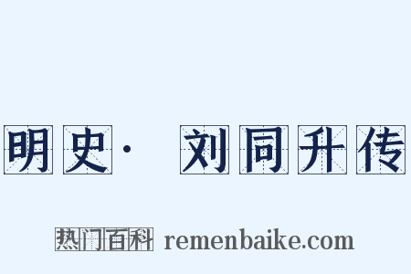 明史·刘同升传是什么意思的图片